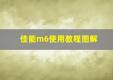 佳能m6使用教程图解