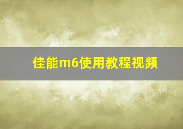 佳能m6使用教程视频