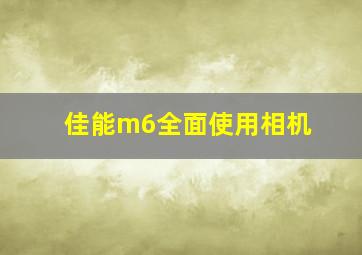 佳能m6全面使用相机