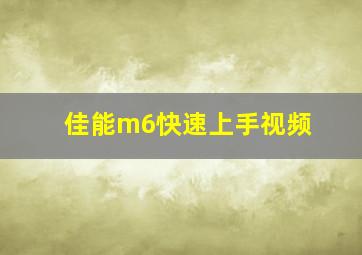 佳能m6快速上手视频