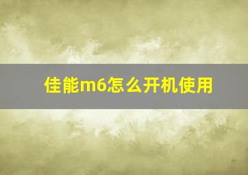 佳能m6怎么开机使用