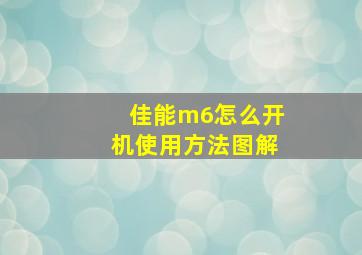 佳能m6怎么开机使用方法图解