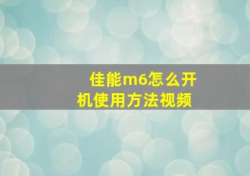 佳能m6怎么开机使用方法视频