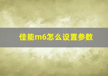 佳能m6怎么设置参数