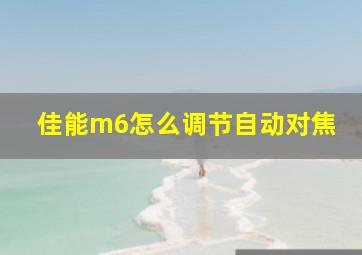 佳能m6怎么调节自动对焦