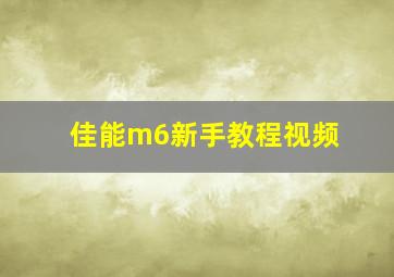 佳能m6新手教程视频