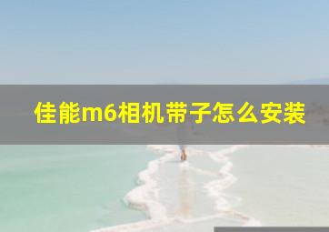 佳能m6相机带子怎么安装