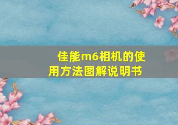 佳能m6相机的使用方法图解说明书