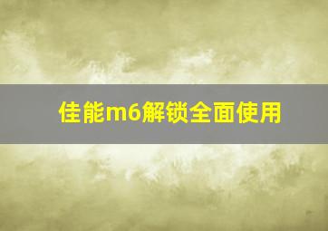 佳能m6解锁全面使用