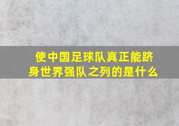 使中国足球队真正能跻身世界强队之列的是什么