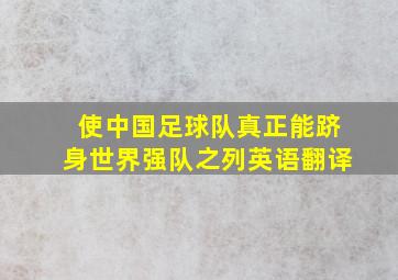 使中国足球队真正能跻身世界强队之列英语翻译