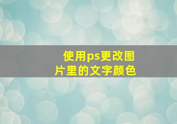 使用ps更改图片里的文字颜色