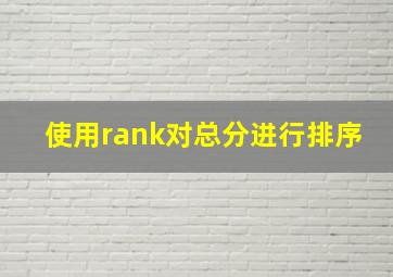 使用rank对总分进行排序