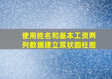 使用姓名和基本工资两列数据建立簇状圆柱图