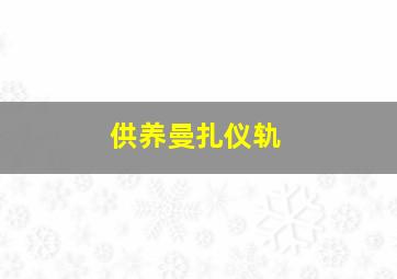 供养曼扎仪轨