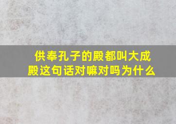 供奉孔子的殿都叫大成殿这句话对嘛对吗为什么