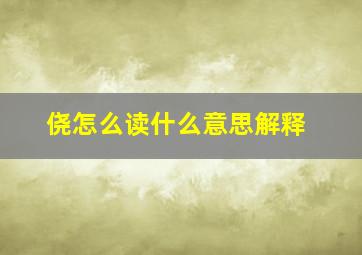 侥怎么读什么意思解释