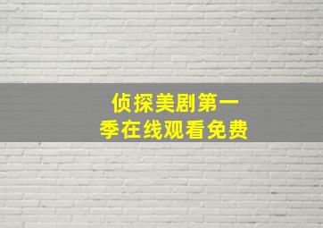 侦探美剧第一季在线观看免费