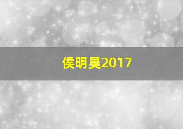 侯明昊2017