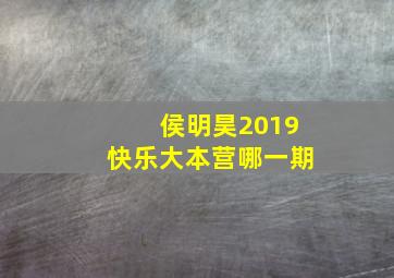 侯明昊2019快乐大本营哪一期