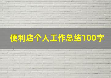 便利店个人工作总结100字