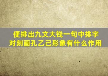 便排出九文大钱一句中排字对刻画孔乙己形象有什么作用