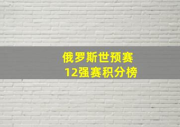 俄罗斯世预赛12强赛积分榜