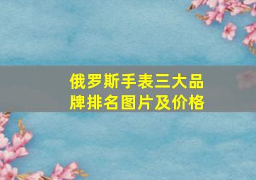 俄罗斯手表三大品牌排名图片及价格