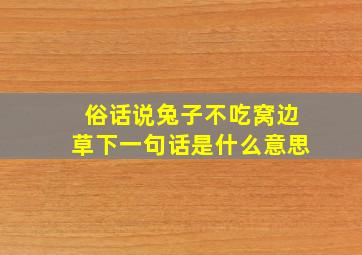 俗话说兔子不吃窝边草下一句话是什么意思