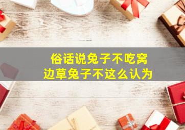 俗话说兔子不吃窝边草兔子不这么认为