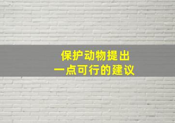 保护动物提出一点可行的建议