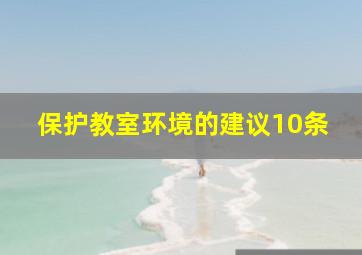 保护教室环境的建议10条