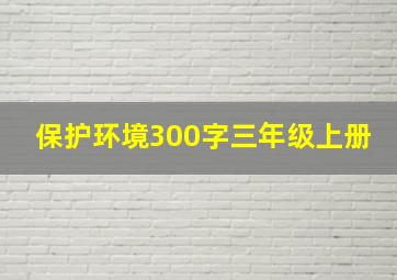 保护环境300字三年级上册