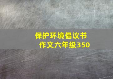 保护环境倡议书作文六年级350