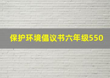 保护环境倡议书六年级550