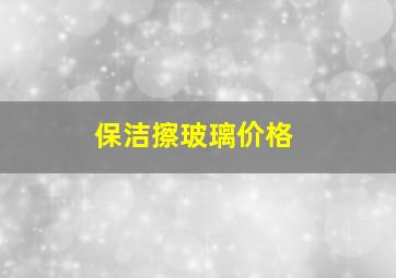 保洁擦玻璃价格