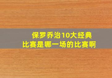 保罗乔治10大经典比赛是哪一场的比赛啊