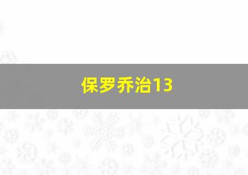 保罗乔治13