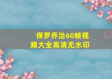 保罗乔治60帧视频大全高清无水印