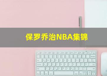 保罗乔治NBA集锦