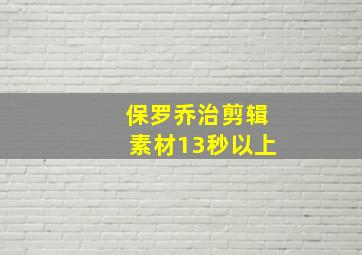 保罗乔治剪辑素材13秒以上