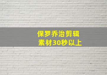 保罗乔治剪辑素材30秒以上