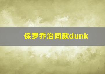 保罗乔治同款dunk