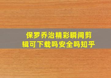 保罗乔治精彩瞬间剪辑可下载吗安全吗知乎