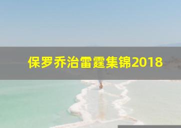 保罗乔治雷霆集锦2018