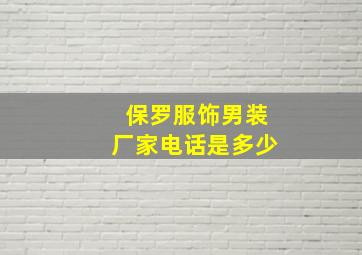 保罗服饰男装厂家电话是多少