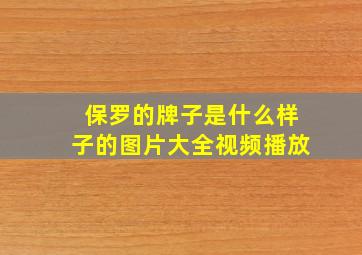 保罗的牌子是什么样子的图片大全视频播放