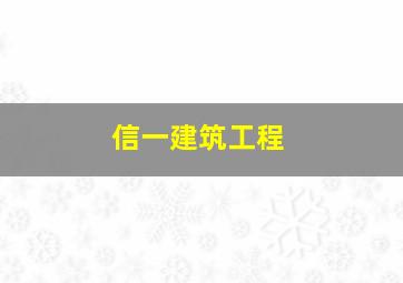 信一建筑工程