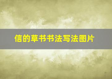 信的草书书法写法图片