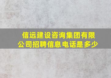 信远建设咨询集团有限公司招聘信息电话是多少